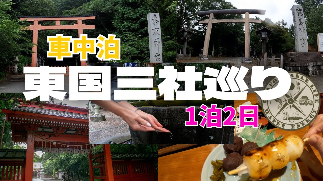 【車中泊】東国三社巡り　厄払い団子に鴨せいろ　参道グルメも楽しみつつの旅行は、雨天でしたが楽しいものでした！