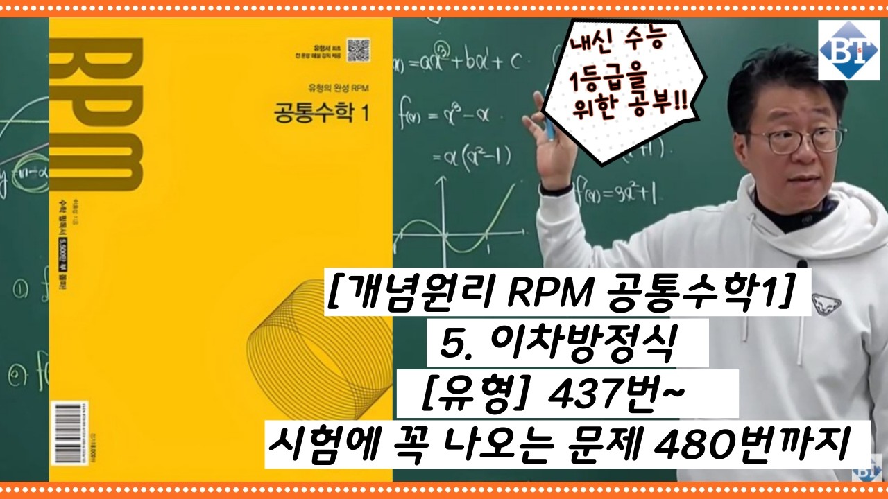 [개념원리 RPM 공통수학1]  5. 이차방정식  [유형] 437번~시험에 꼭 나오는 문제 480번까지