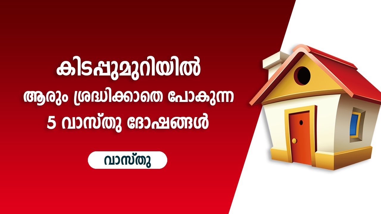 കിടപ്പുമുറിയിൽ ആരും ശ്രദ്ധിക്കാതെ പോകുന്ന 5 വാസ്തു ദോഷങ്ങൾ | 9745094905 | വാസ്തു ശാസ്ത്രം | Vastu