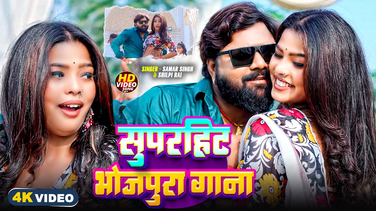 #video - गुल गुलवा गाल | #SamarSingh, #ShilpiRaj | Gul Gulwa Gal | New  Bhojpuri Song 2026