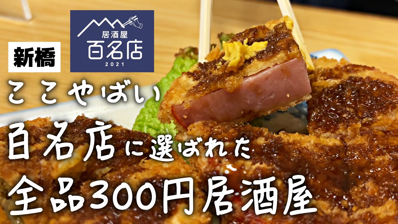 【新橋】全品300円!?居酒屋百名店2021にも選ばれた最強コスパな名店が良すぎた