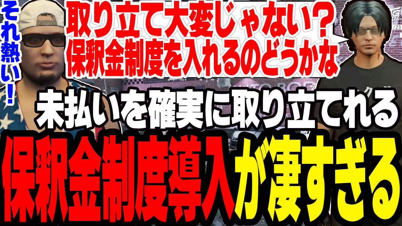 【ストグラ2】未払いの取り立てに保釈金制度を導入すると確実に取り立てれるシステムを考案【切り抜き/大川/ましゃかり/赤ちゃんキャップ】