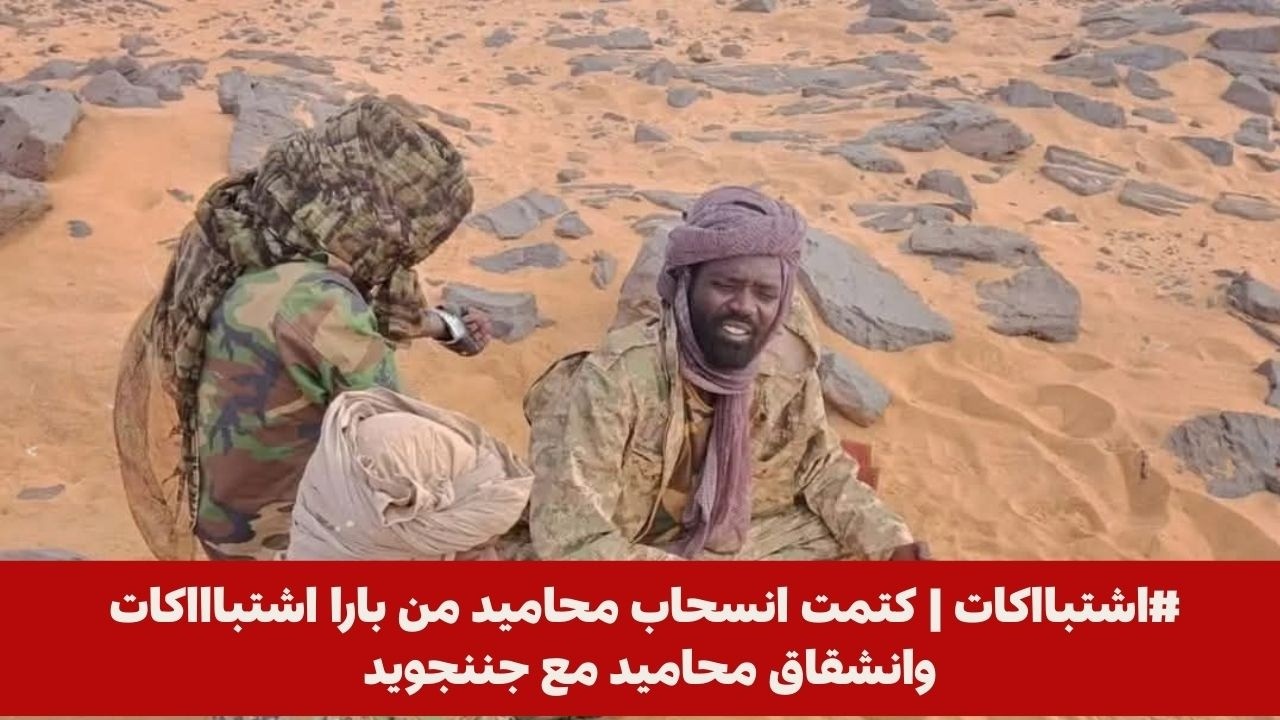 #اشتبااكات | كتمت انسحاب محاميد من بارا اشتباااكات وانشقاق محاميد مع جننجويد