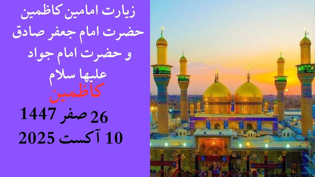 زیارت امامین الکاظمین علیها السلام ۱۶ صفر ۱۴۴۷ ه 10August2025 میلادی