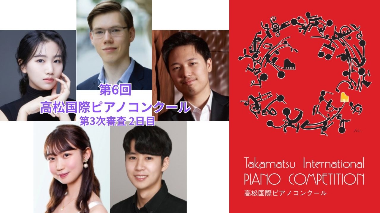 第6回高松国際ピアノコンクール第3次審査2日目　コンテスタント演奏直後インタビュー！