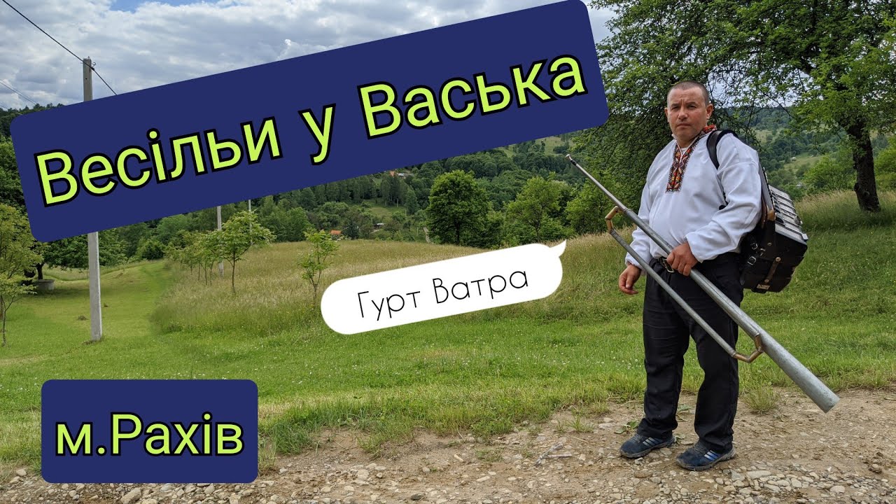 Гурт Ватра м.Рахів -  Васька Весільи