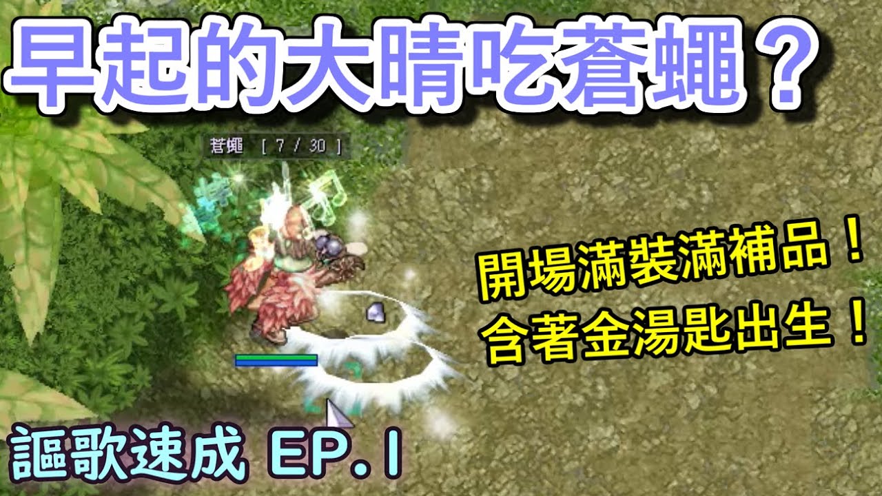 TWRO仙境傳說【謳歌超速成】EP.1 開場滿裝滿補品！挑戰最速謳歌養成！