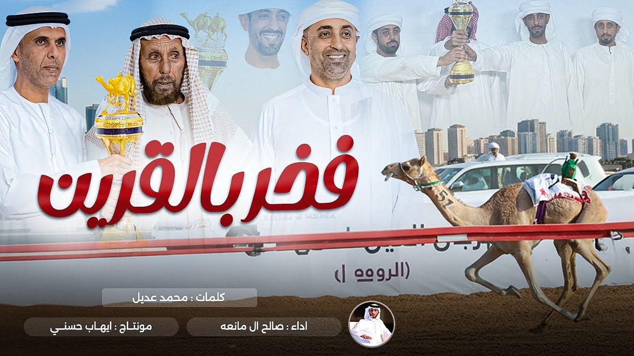صالح ال مانعه - فخر بالقرين - عاالميه 🔥🔥 - حصرياً 2025