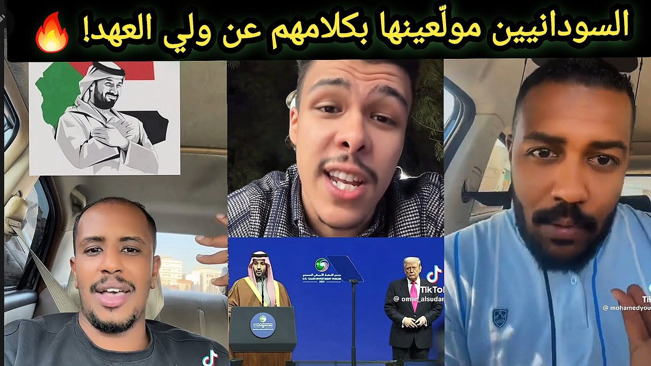 كلام سودانيين عن ولي العهد يولّع السوشيال ميديا! 🔥🇸🇦