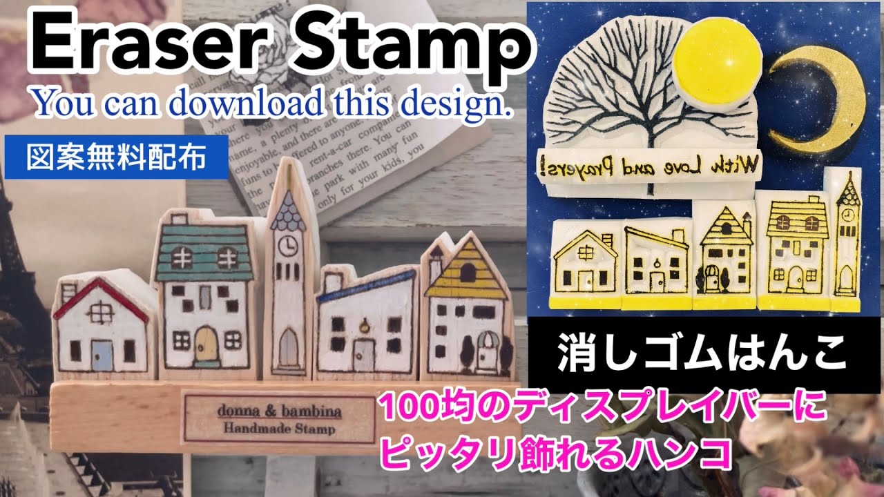 【消しゴムはんこ】100均ディスプレイバーにピッタリ飾れる小さな家Eraser Stamp/Small Houses