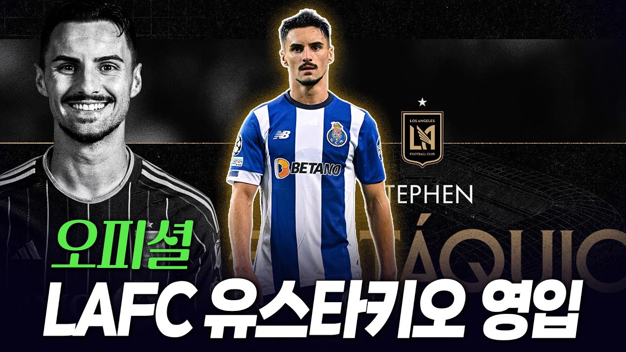 (오피셜) LAFC 포르투 미드필더 유스타키오 영입! 손흥민 부앙가 골 더 터질 이유