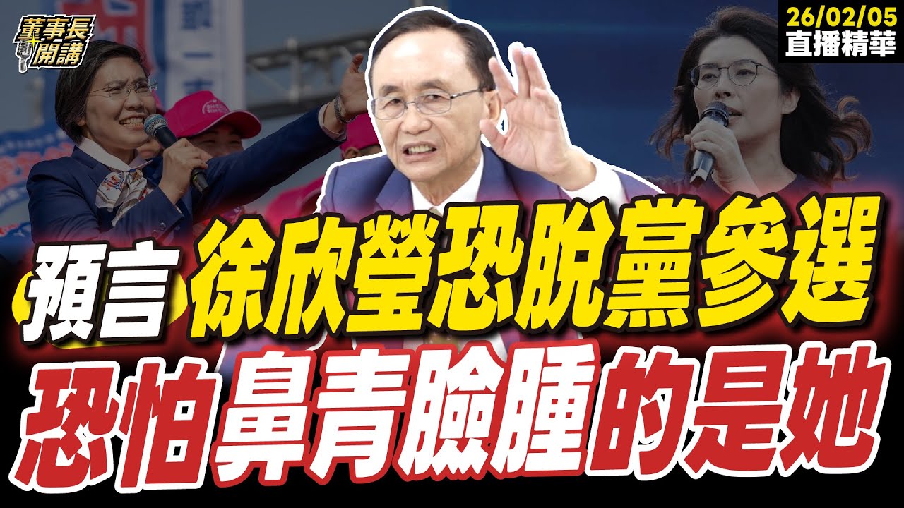 【#字幕】預言下週三徐欣瑩恐脫黨參選 吳子嘉直言最後恐怕鼻青臉腫的是鄭麗文｜直播精華 202600205 吳子嘉