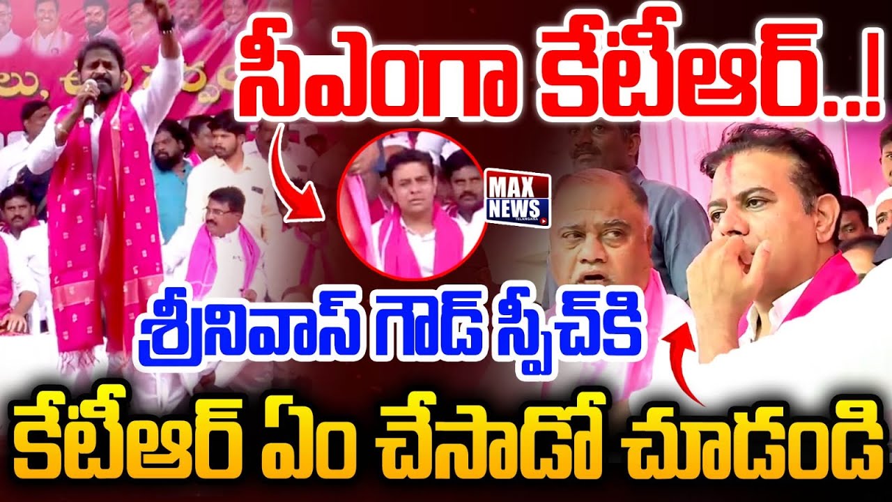 సీఎం గా కేటీఆర్! | EX Minister Srinivas Goud Fire Speech|KTR | Mahabubnagar Public Meeting | MAXNews