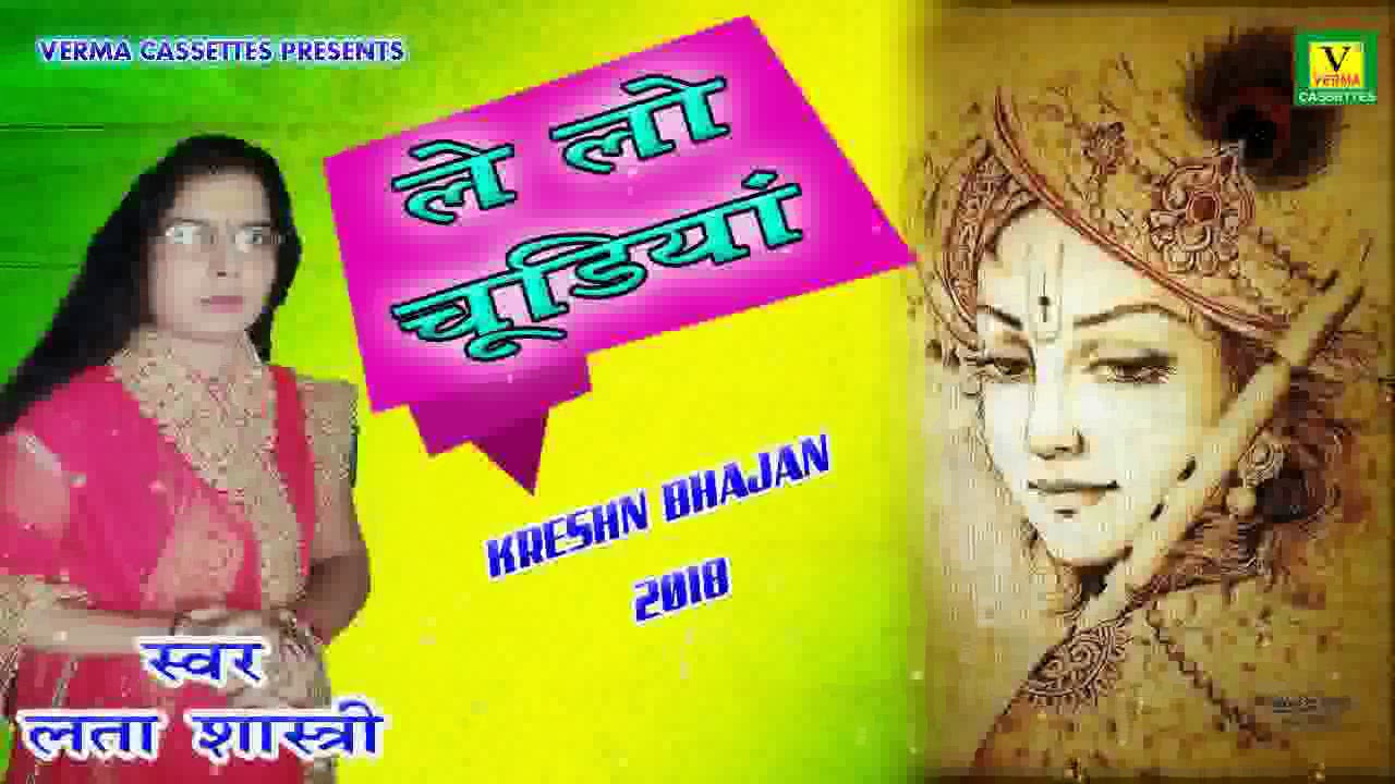 Kreshn Bhajan | लेलो लेलो चूडिया | Lelo Lelo Chudiya | Lata shastri Suparhit Bhajan 2018