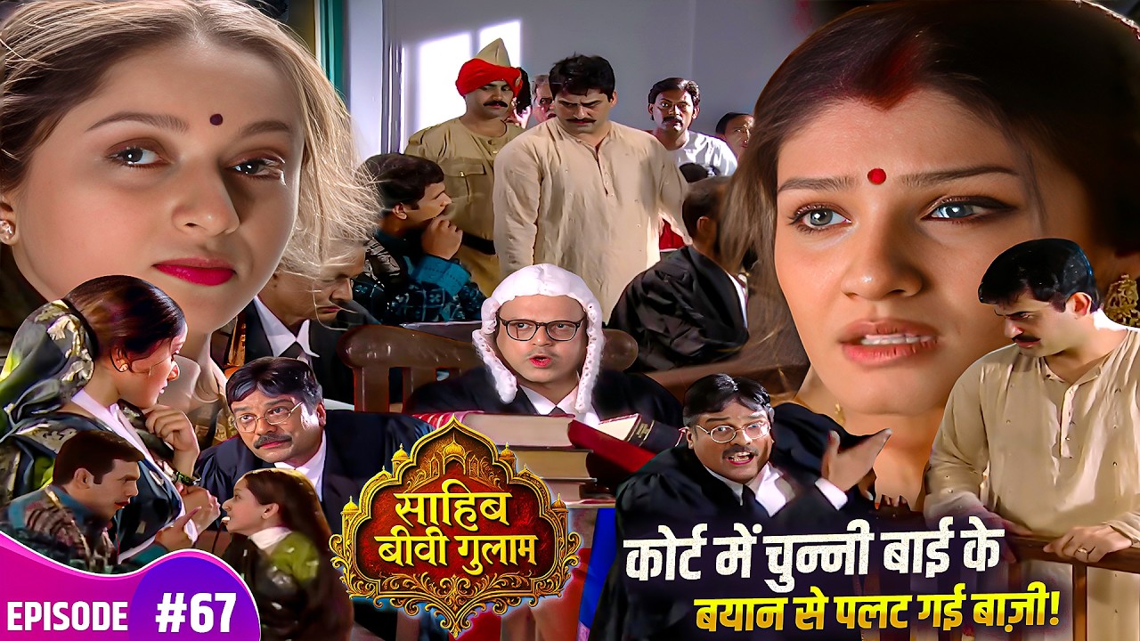 एक बयान और टूट गया नाटू दत्त का षड्यंत्र! छोटे बाबू हुए बरी | Sahib Biwi Gulam  EP 67 Tv Serial