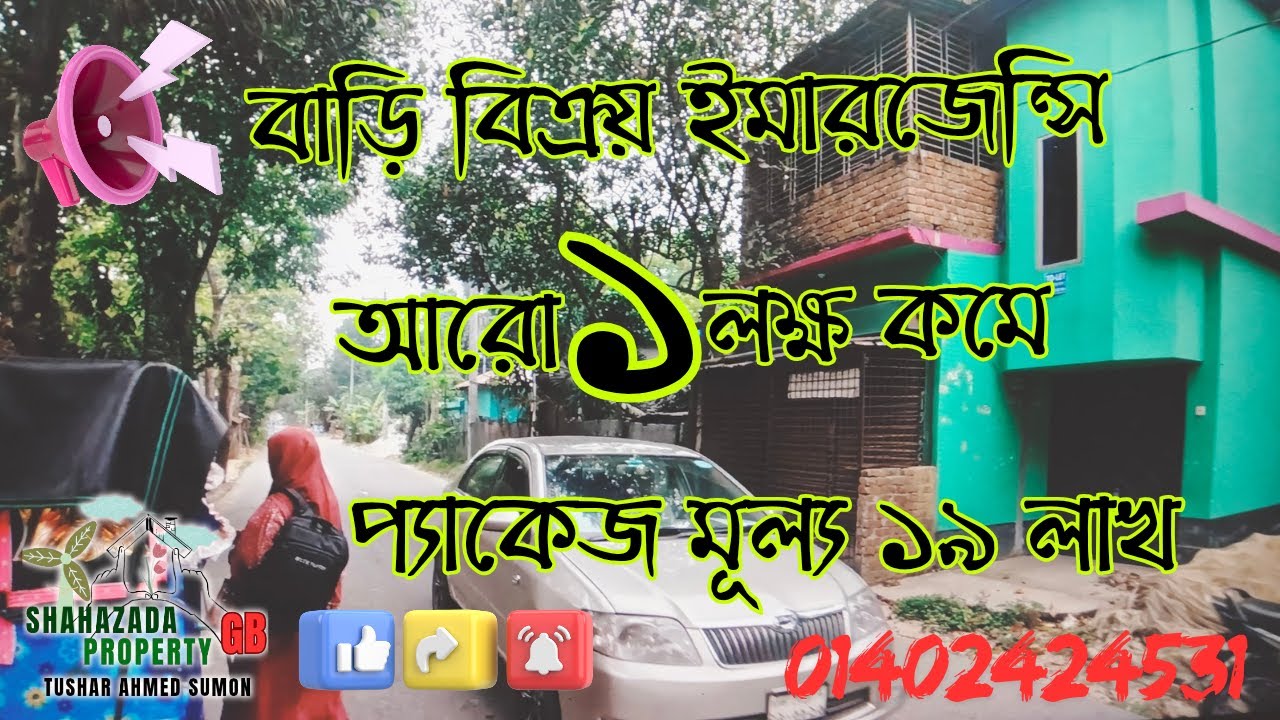 আরো ১ লাখ কমে বিশেষ প্রয়োজনে বিক্রয় || ১৯ লক্ষ টাকা ফিক্সড এন্ড ফাইনাল রেট || কাপাসিয়া গাজীপুর