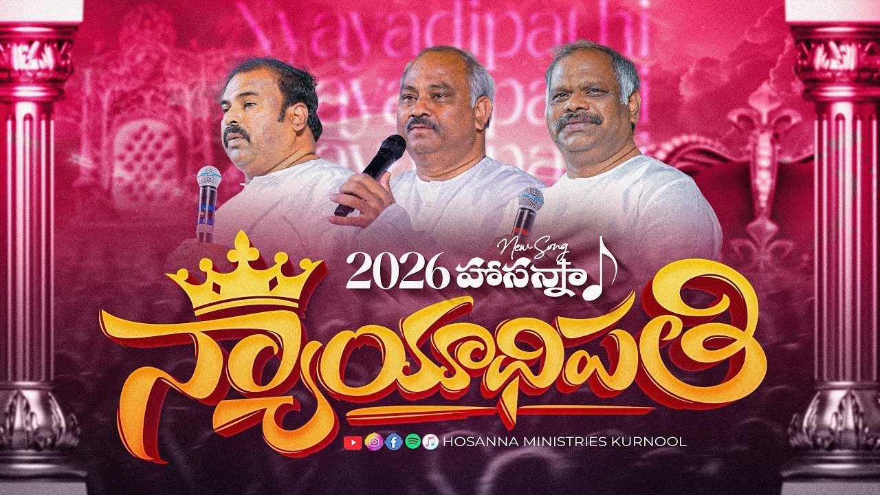 HOSANNA MINISTRIES NEW SONG 2026 || HOSANNA 2026 NEW YEAR SONG #hosannaministries #2026 #Newsong 