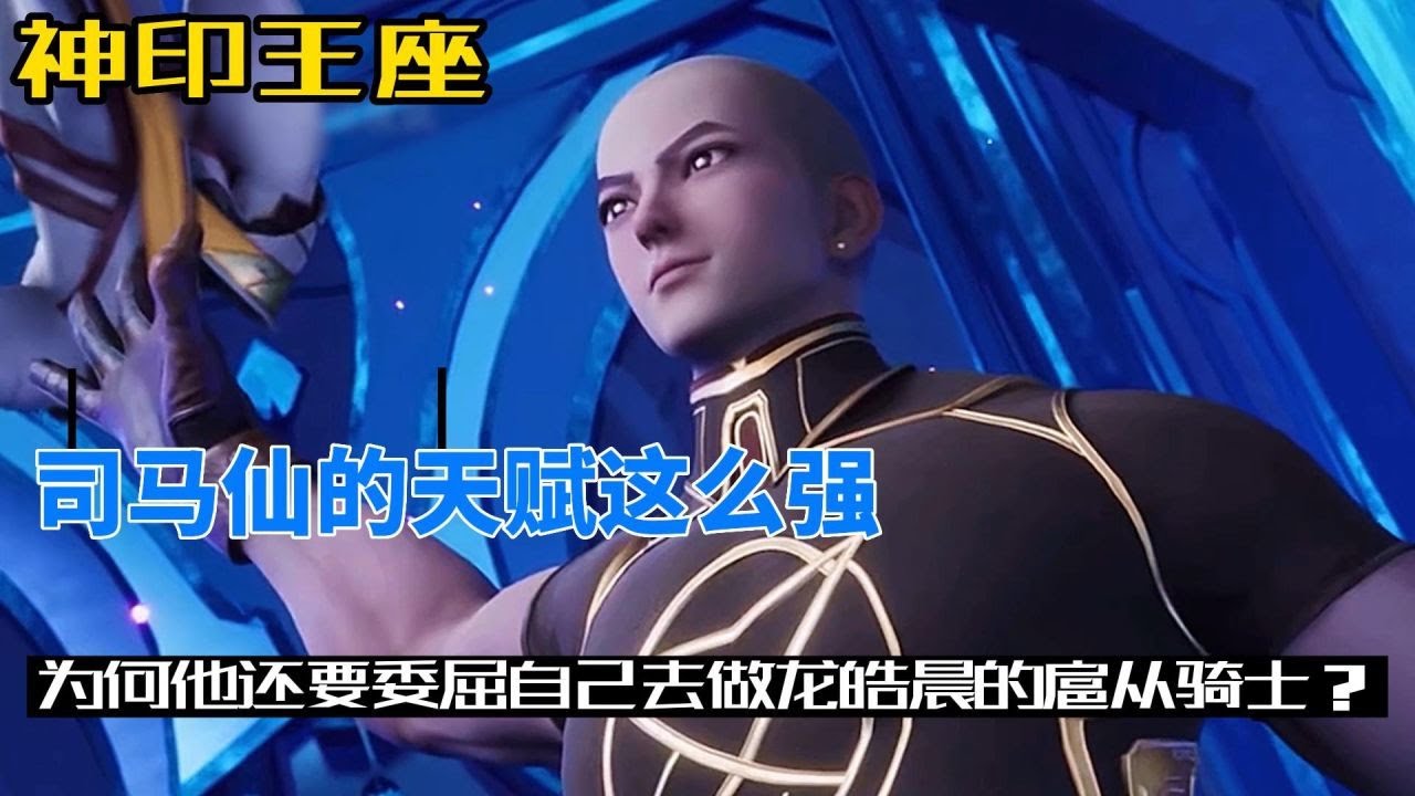 神印王座：司马仙的天赋这么强，为何他还要委屈自己去做龙皓晨的扈从骑士？