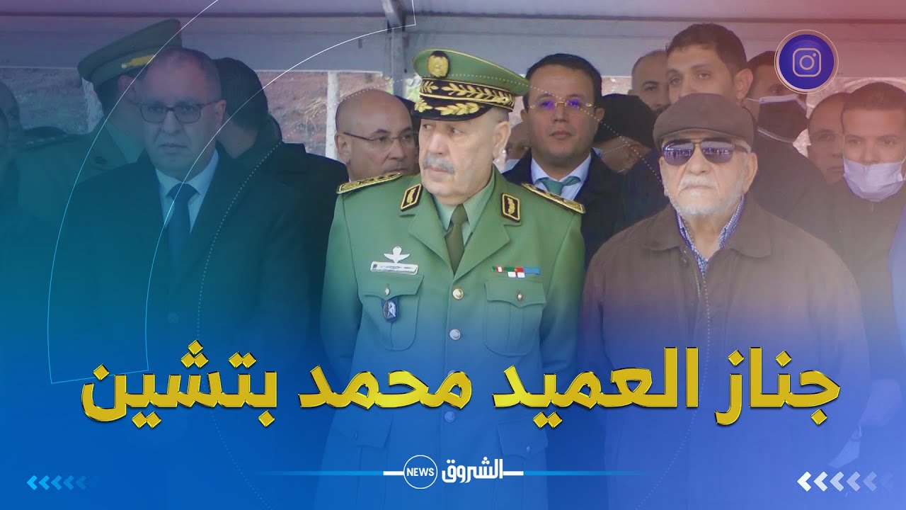 مشاهد من جنازة العميد الراحل #محمد_بتشين بحضور الرئيس الأسبق #اليامين_زروال وإطارات سامية في الجيش