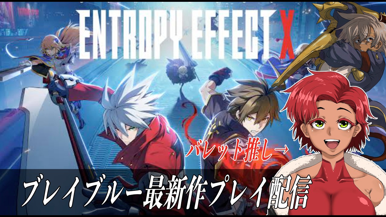 【 #BLAZBLUE】ブレイブルー最新作ぷれいするぞー！！
