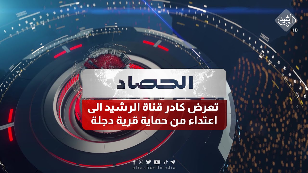 حصاد الرشيد || تعرض كادر قناة الرشيد الى اعتداء من حماية قرية دجلة الترفيهية