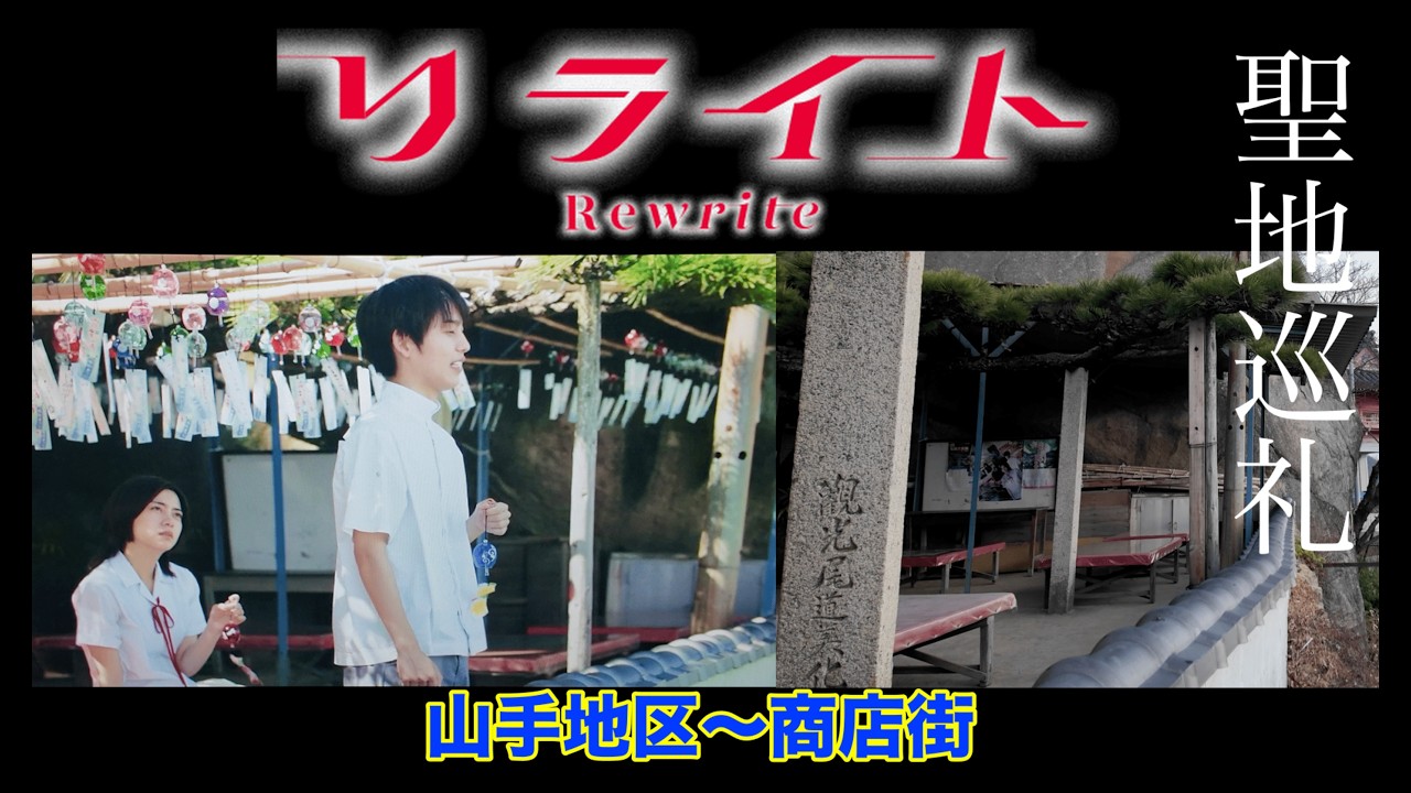 新感覚タイムリープムービー「リライト」聖地巡礼#尾道 #池田エライザ #尾道映画祭