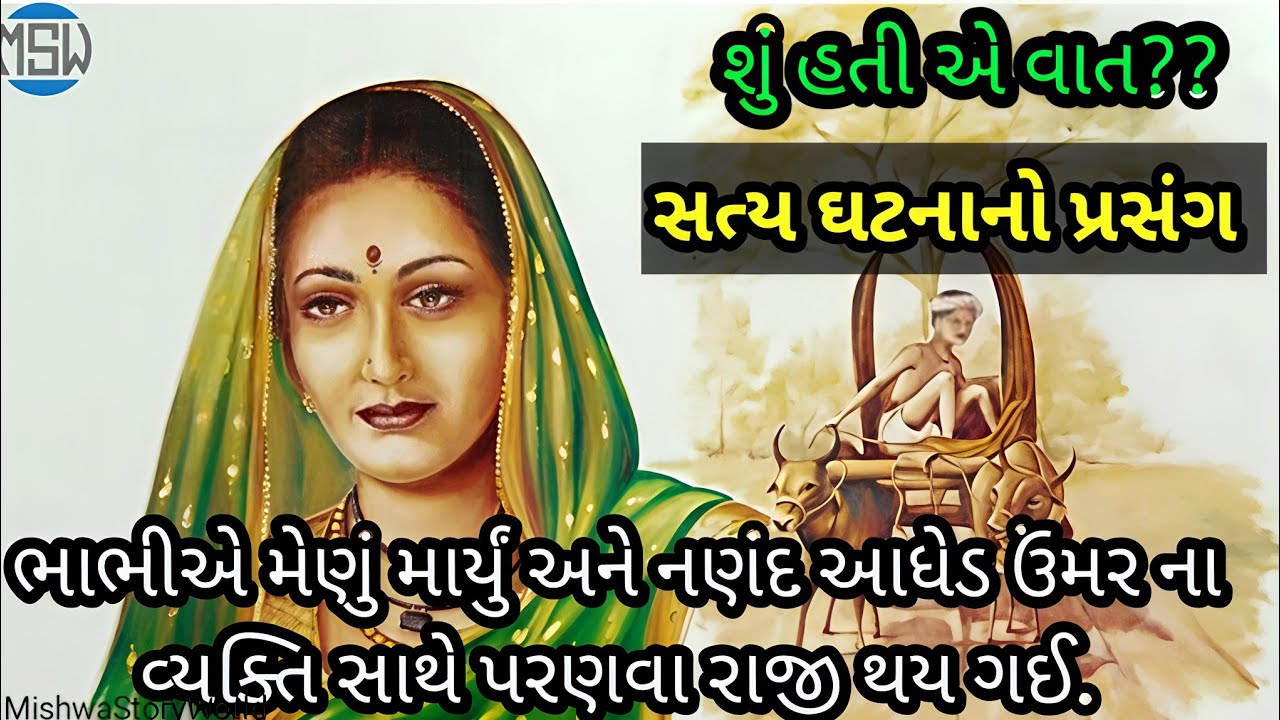 સત્ય ઘટનાનો પ્રસંગ | ચંદ્રાબા લાખો | મેણા ની વાત | ભાભીનું મેણું| લોક વાર્તા | lok varta | sahity