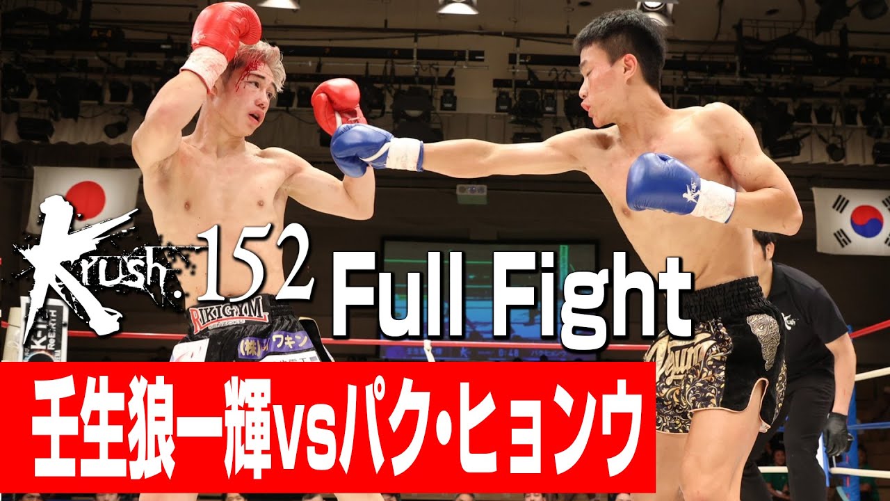 壬生狼一輝 vs パク・ヒョンウ/【株式会社GENアセットマネジメント Presents】日本vs韓国・3対3・大将戦/Krushバンタム級/3分3R・延長1R/23.8.27 Krush.152