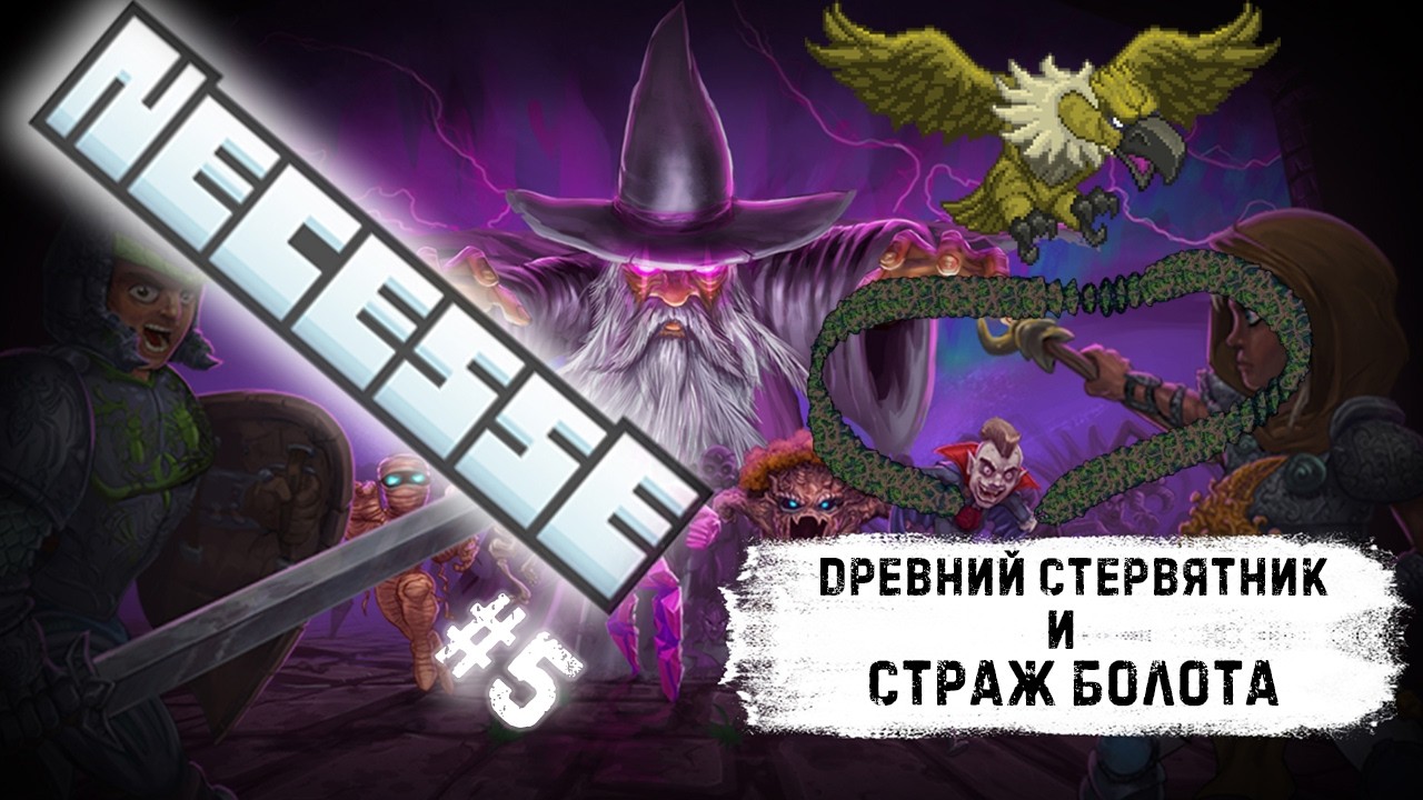 Новая броня, Древний Стервятник и Страж болота! - #5 ПРОХОЖДЕНИЕ NECCESE