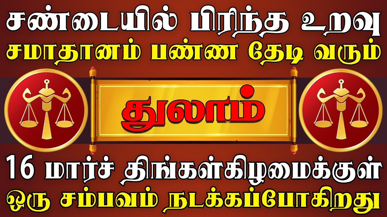 தேடிவரும் நபரை அனுசரிச்சு வைத்தால் வாழ்க்கை பிரகாசிக்கும் | Thulam Rasi | துலாம் ராசி