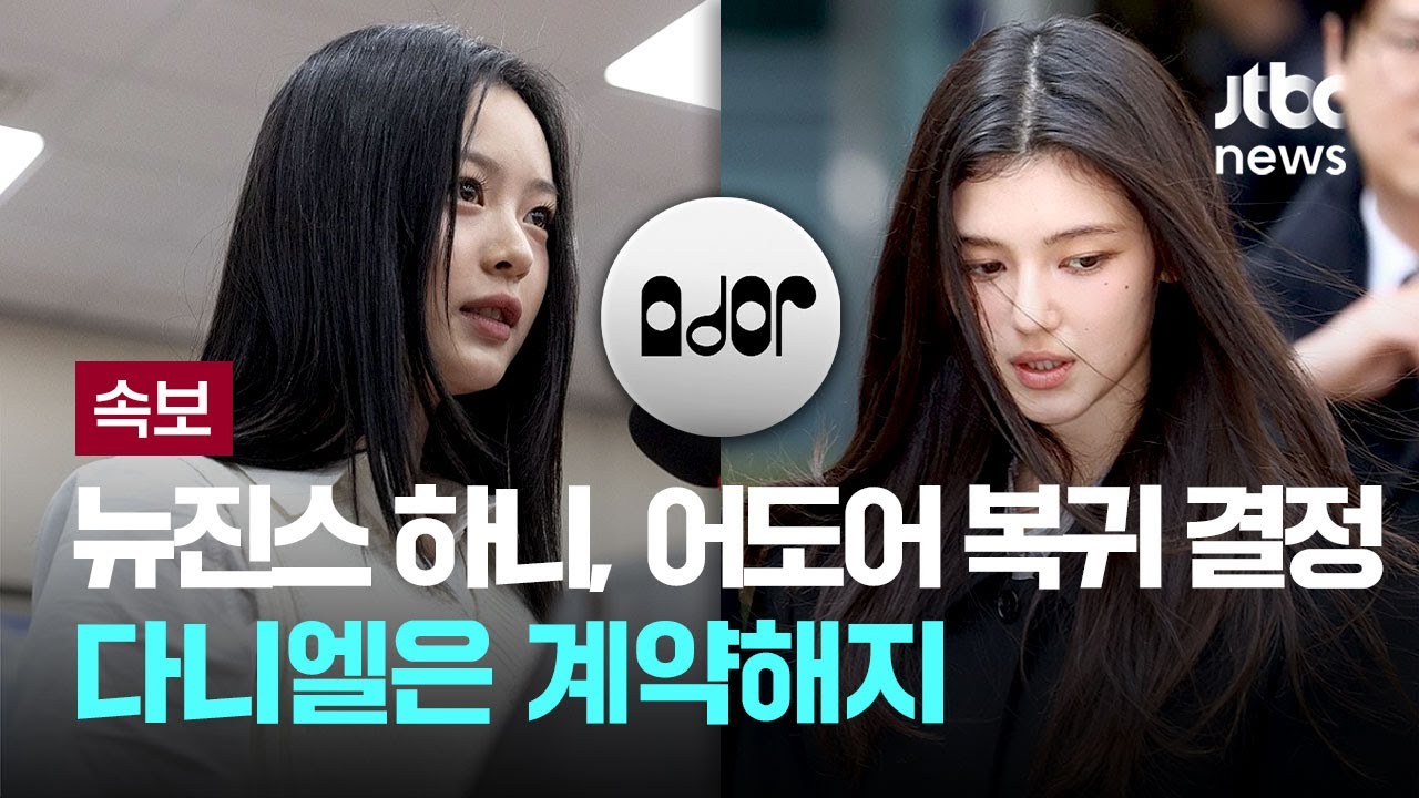 뉴진스, 깨진 완전체의 꿈&hellip;어도어 &ldquo;하니 합류&middot;민지 논의&middot;다니엘 계약해지&rdquo; [이슈PLAY] / JTBC News