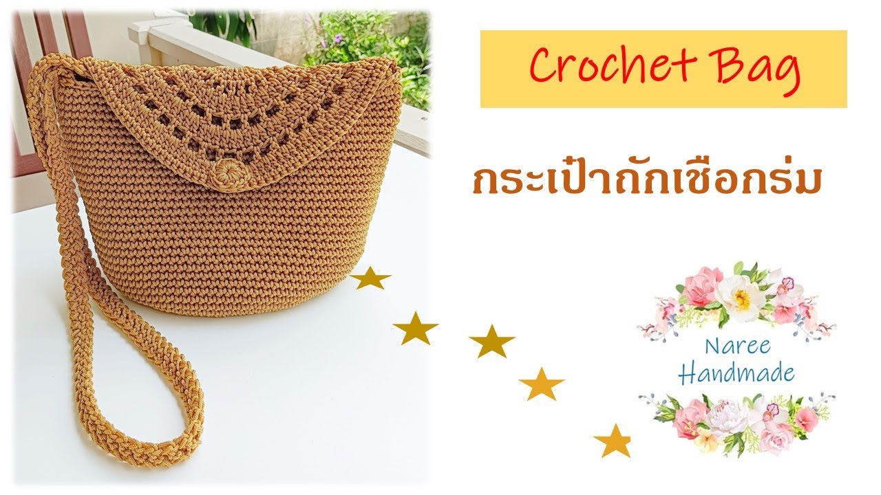 Crochet Bag EP.52 👍Beautiful Bag With Cover ถักกระเป๋าแบบมีฝาปิด #crochetbag #nareehandmade
