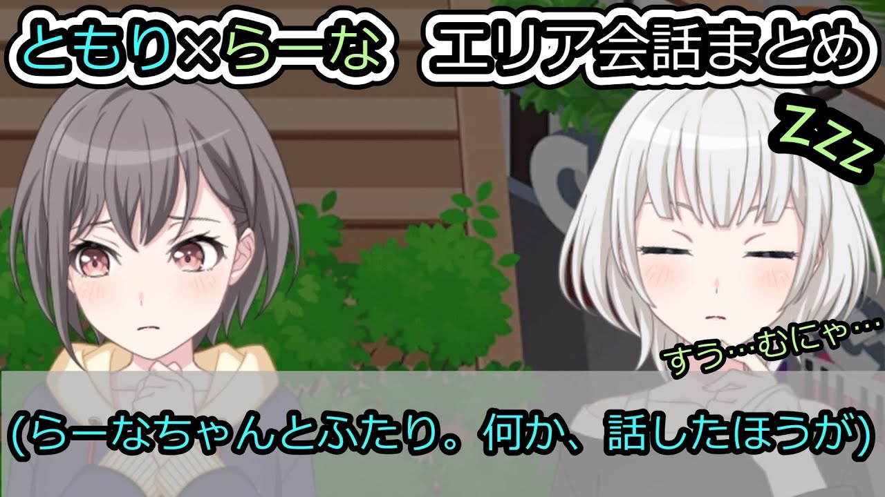 【MyGO!!!!!】ともり×らーな エリア会話まとめ
