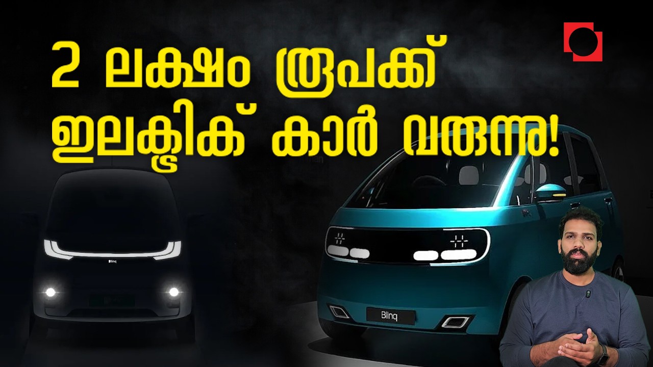 ബൈക്കിന്റെ വിലയിൽ ഇനി ഇലക്ട്രിക് കാർ വാങ്ങാം | Bling Mobility's Affordable EV