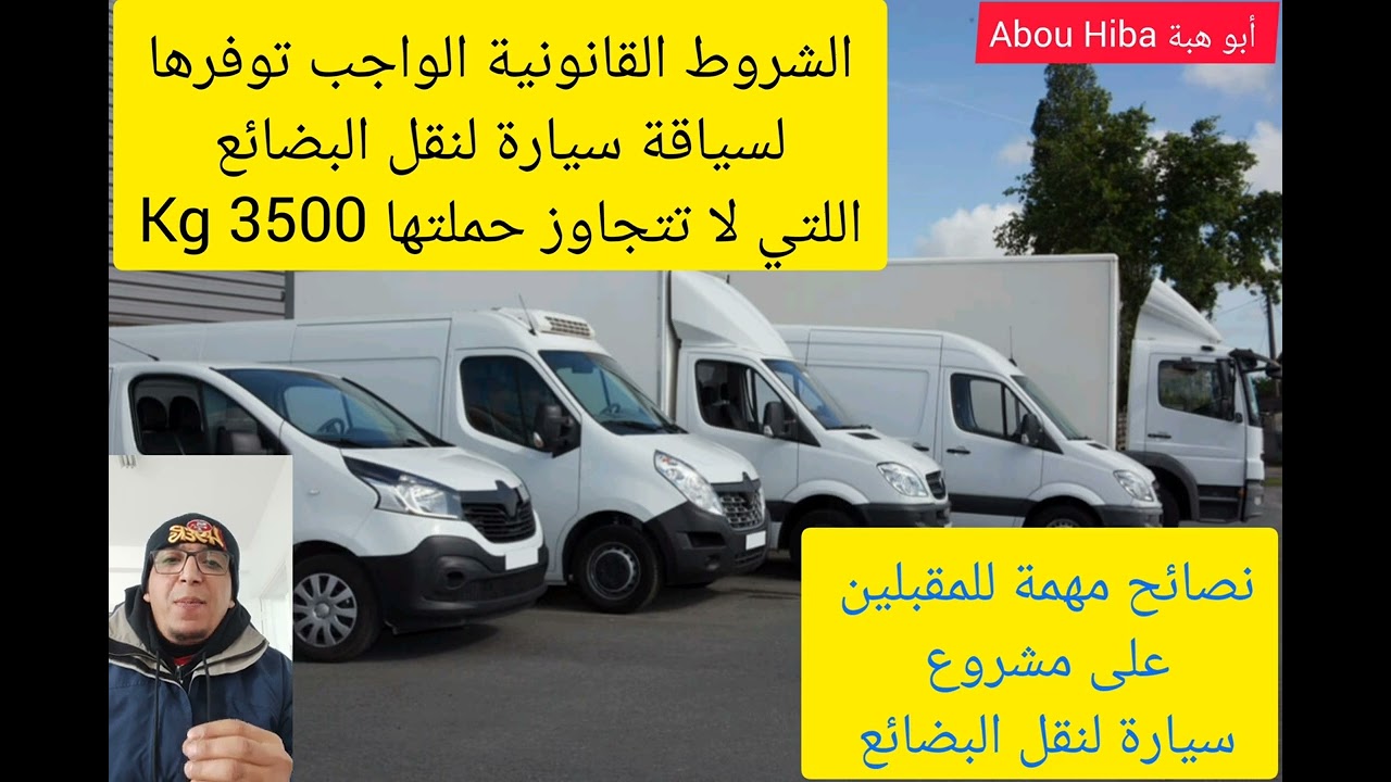 الشروط القانونية الواجب توفرها لسياقة مركبة لنقل البضائع اللتي لا تتجاوز حمولتها 3500kg