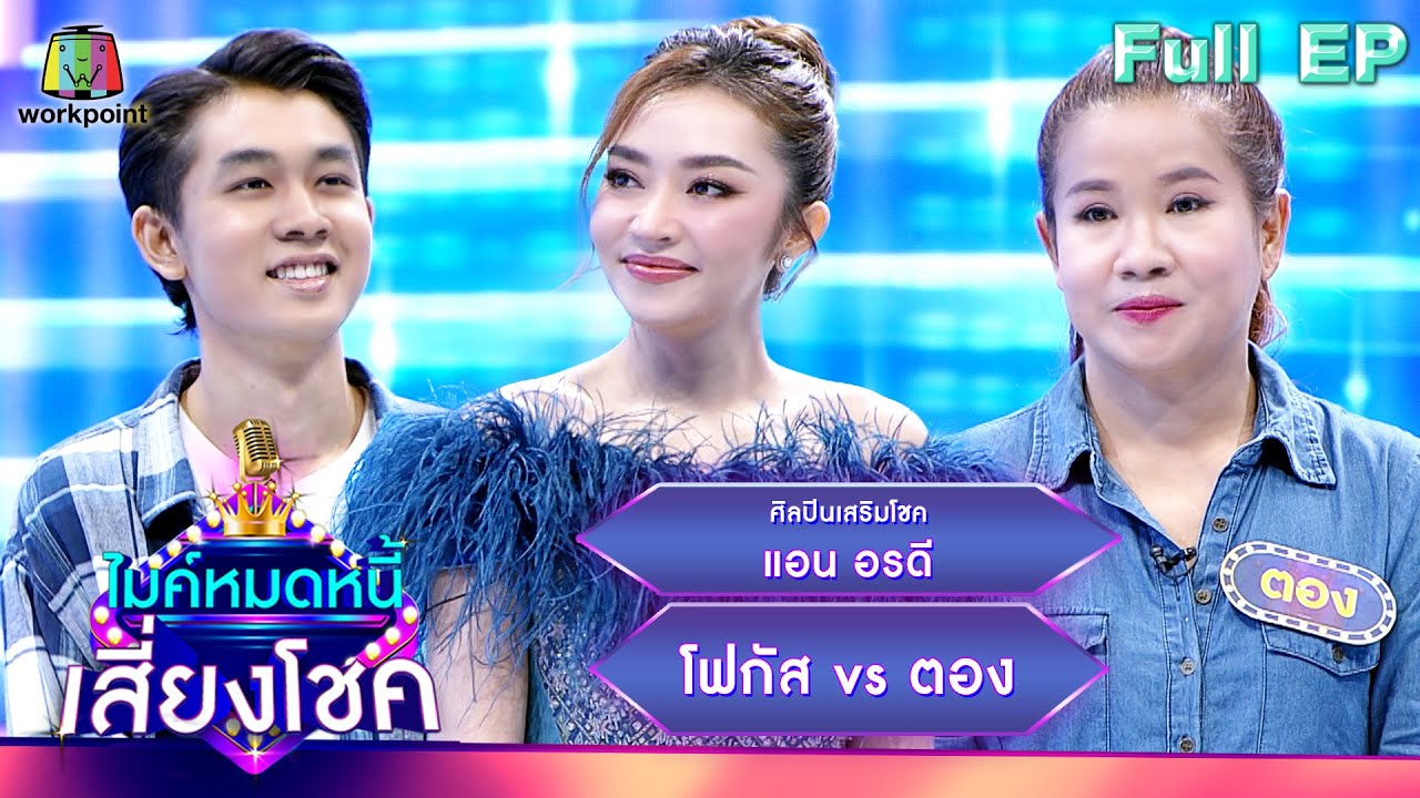 ไมค์หมดหนี้ เสี่ยงโชค | แอน อรดี | 11 ก.ค. 66 FULL EP