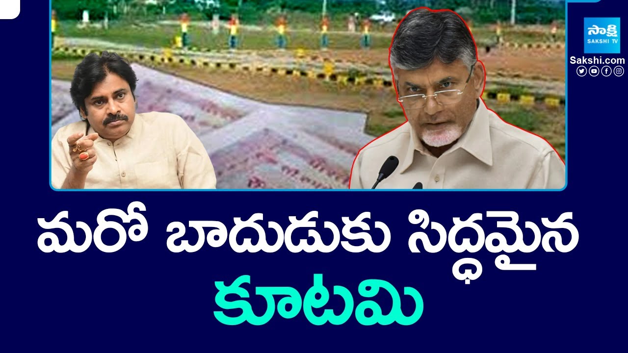 Chandrababu Govt on AP Lands Registration Charges | మరో బాదుడుకు సిద్ధమైన కూటమి | 