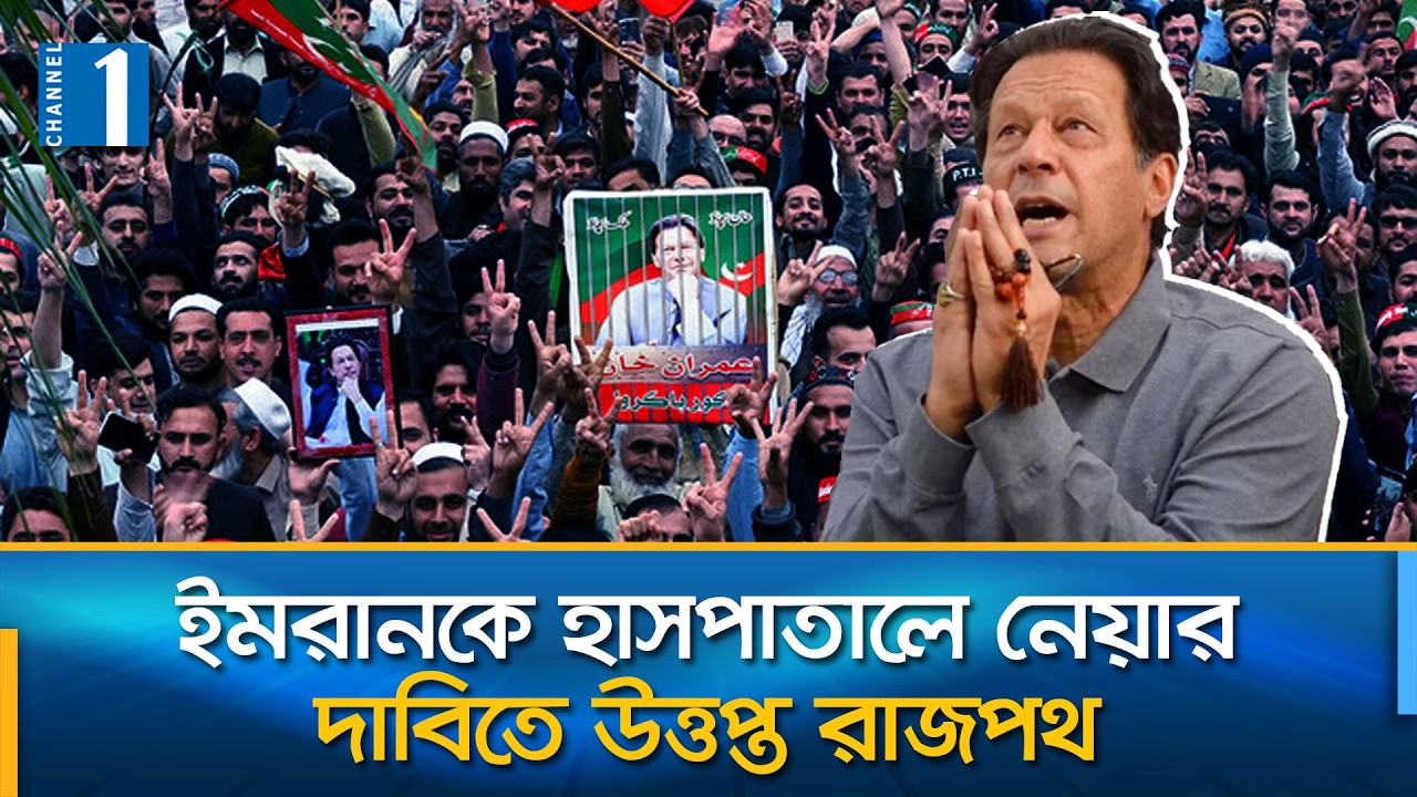‘ইমরান খানের ডান চোখের ব্যথা কমেছে’ | Imran Khan | Pakistan | Channel One News