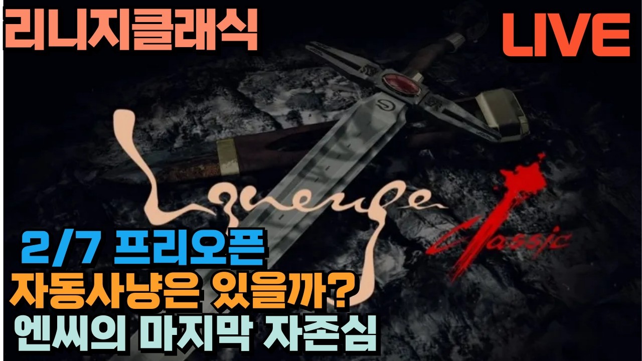 🔴리니지클래식(Lineage classic) / 20시 오픈런 / 데포로쥬 서버 / 요정으로 밤새 플레이 / 3일차 / 26.2.9⏰