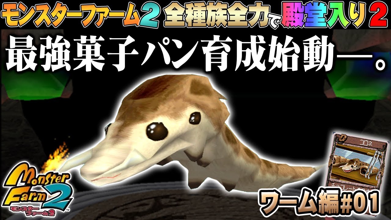 【移植版 MF2】全種族全力で殿堂入りに挑戦する！シーズン２#ワーム編01【モンスターファーム2】part85