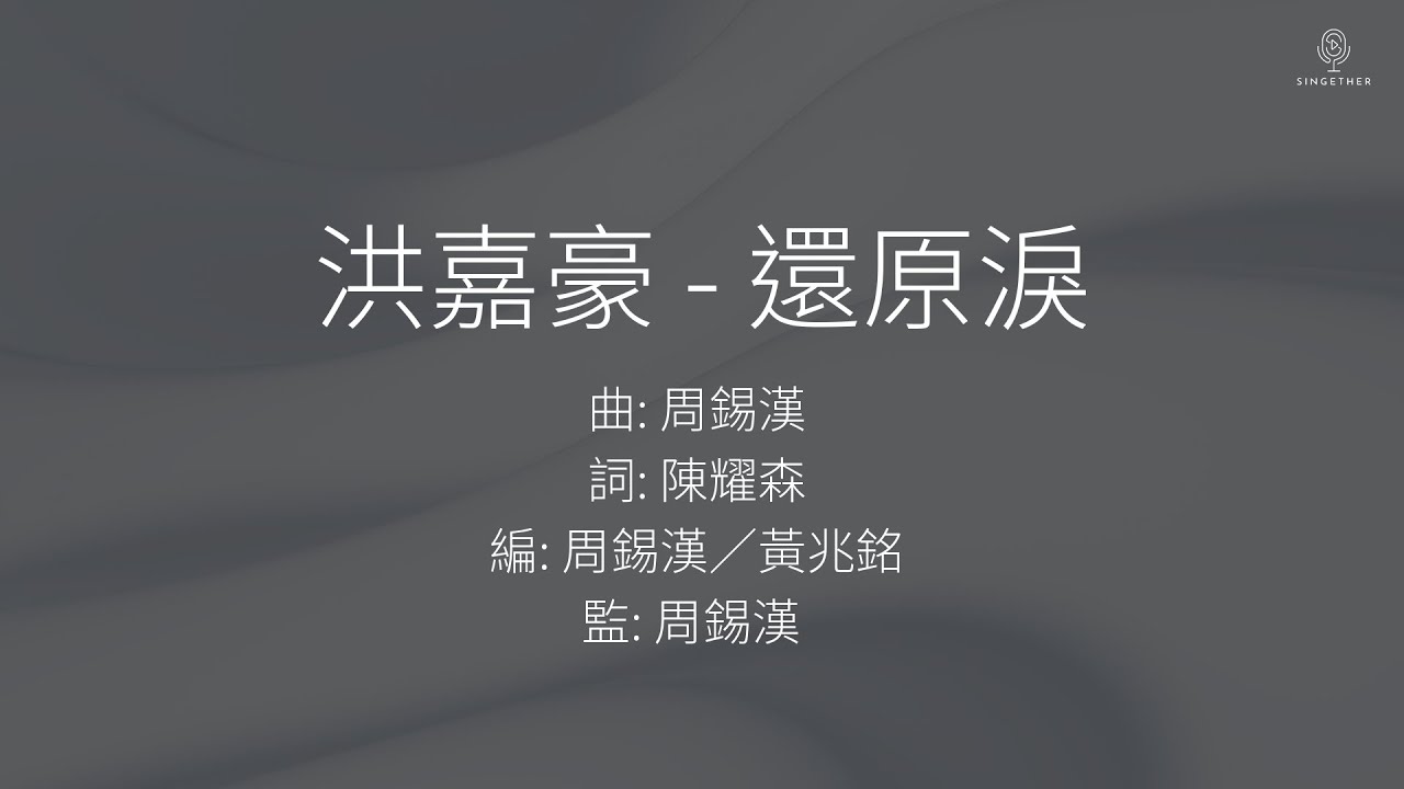 洪嘉豪 Hung Kaho - 還原淚 | 歌詞版
