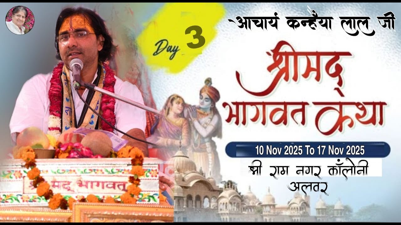 श्रीमद भागवत भक्ति ज्ञान यज्ञ Day 3 !! आचार्य कन्हैया लाल शास्त्री जी - Alwar