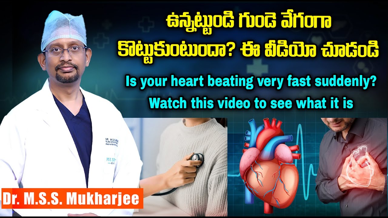 ఉన్నట్టుండి గుండె వేగంగా కొట్టుకుంటుందా? ఈ వీడియో చూడండి. Is your heart beating very fast suddenly?