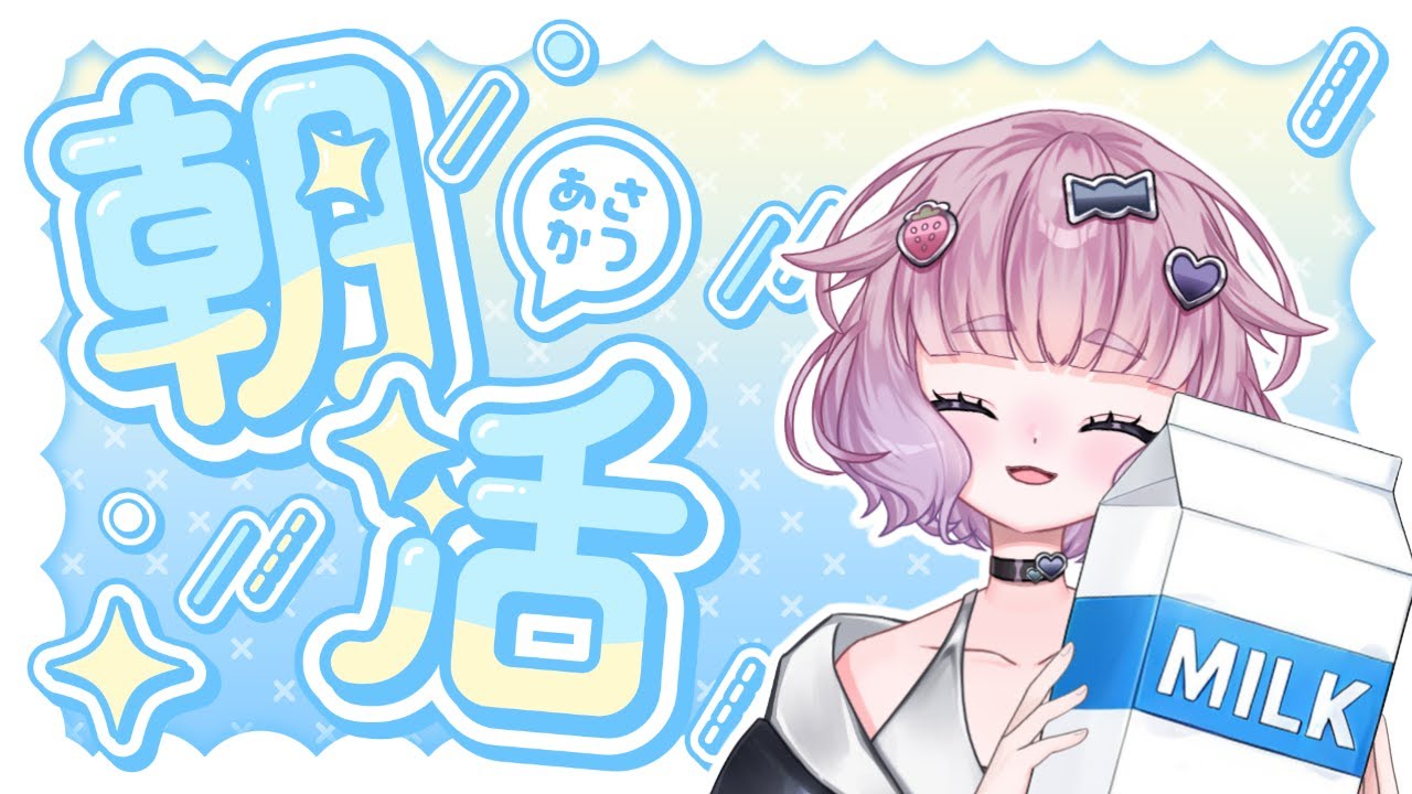 【縦型配信】おはよう！！！【藍白むゐ】