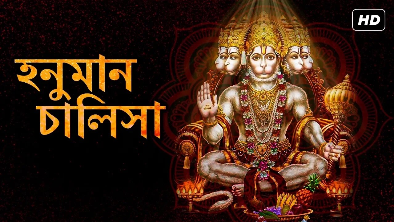 Hanuman Chalisa (হনুমান চালিসা) - LIVE