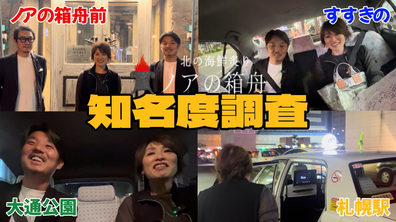 【ノアの箱舟】社長と知名度調査をしたらとんでもない結果がww