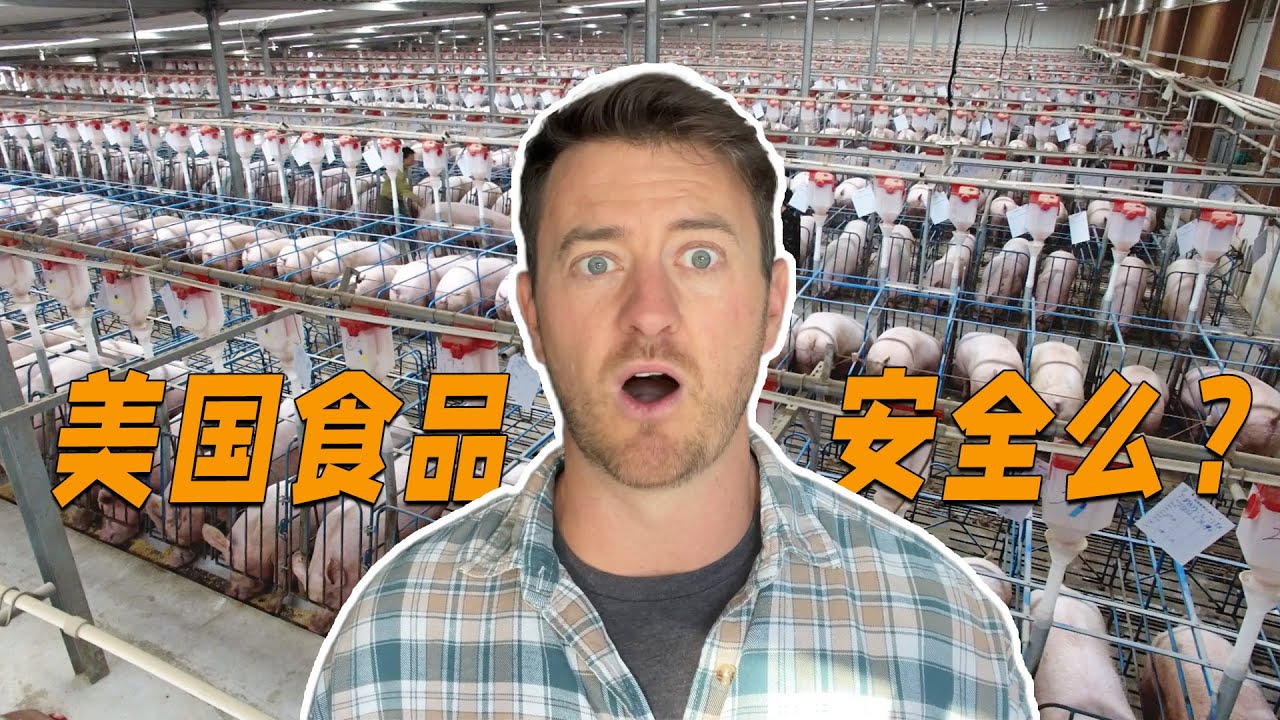 美国食品安全问题，比中国朋友想的更严重，那为什么美国人满不在乎