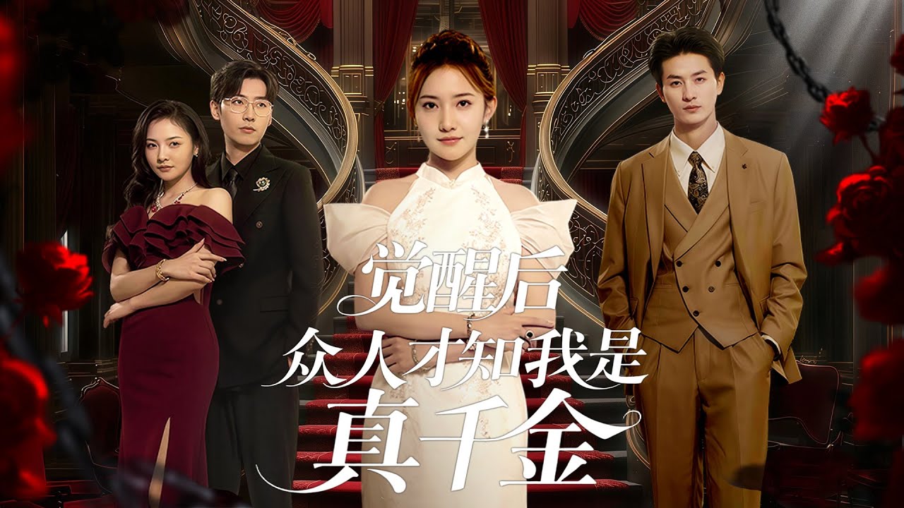 [Multi Sub]《覺醒後，眾人才知我是真千金》（全集）真千金被渣男陷害被關進精神病院，覺醒後，她手撕渣男，戳破惡人的偽裝！ #情感 #最火短劇推薦 #短劇全集