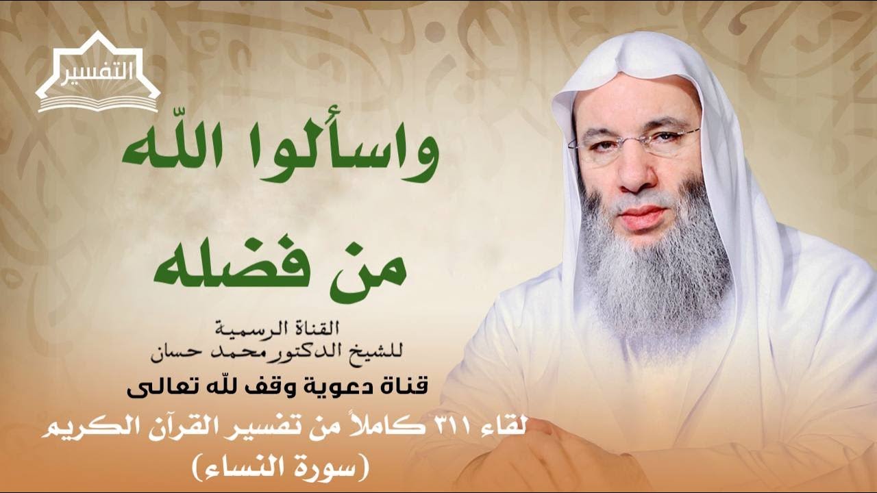 ولا تتمنوا ما فضل الله به بعضكم على بعض | لقاء 311 من تفسير القرآن الكريم | الشيخ د. محمد حسان