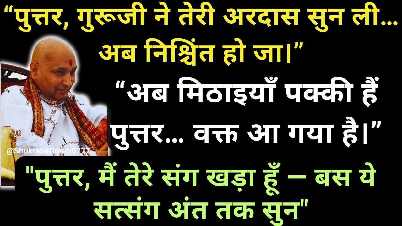 “आज से तेरे अच्छे दिन शुरू होंगे....ये सत्संग तेरे लिए है।